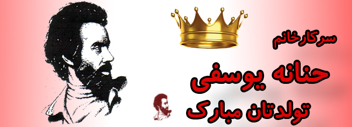 سرکار خانم حنانه یوسفی تولدتان مبارک سرکار خانم حنانه یوسفی تولدتان مبارک